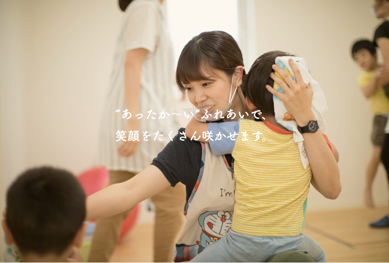 あったかーいふれあいで、笑顔をたくさん咲かせます